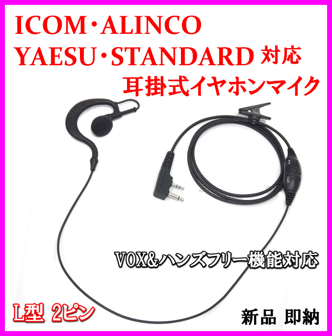 画像1: ICOM・ALINCO・ヤエス・スタンダード用 耳掛式・VOXハンズフリー機能対応 イヤホンマイク Lピン 新品 即納