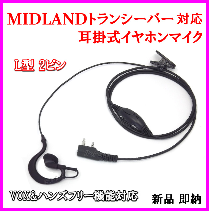 画像1: ミッドランドトランシーバー 耳掛式・VOXハンズフリー機能対応 イヤホンマイク Lピン 新品 即納 