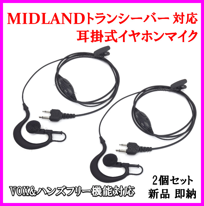 画像1: ミッドランド トランシーバー 用 耳掛式・VOXハンズフリー機能対応 イヤホンマイク 2個 新品 即納