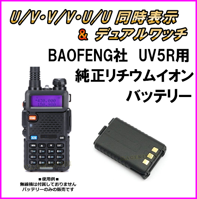 画像1: UV5R 用 純正リチウムイオンバッテリー 1800mAh 1個 【黒色】 新品 即納