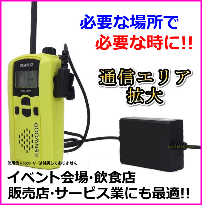 ケンウッド 2ピン 特定小電力トランシーバー 合法使用可能 格安 中継器 新品 即納 レピーター