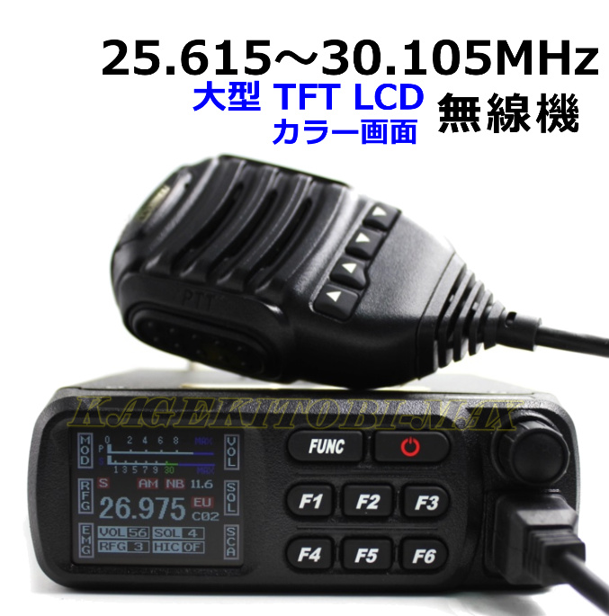 画像: 25.615〜30.105MHz AM/FM送受信OK プログラム変更可能 大型TFT LCD画面のワイドバンド HF 高性能・高機能無線機  新品 即納