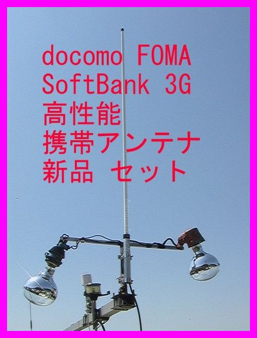 docomo FOMA・SoftBank ３G対応 携帯電話用 高性能外部アンテナ新品