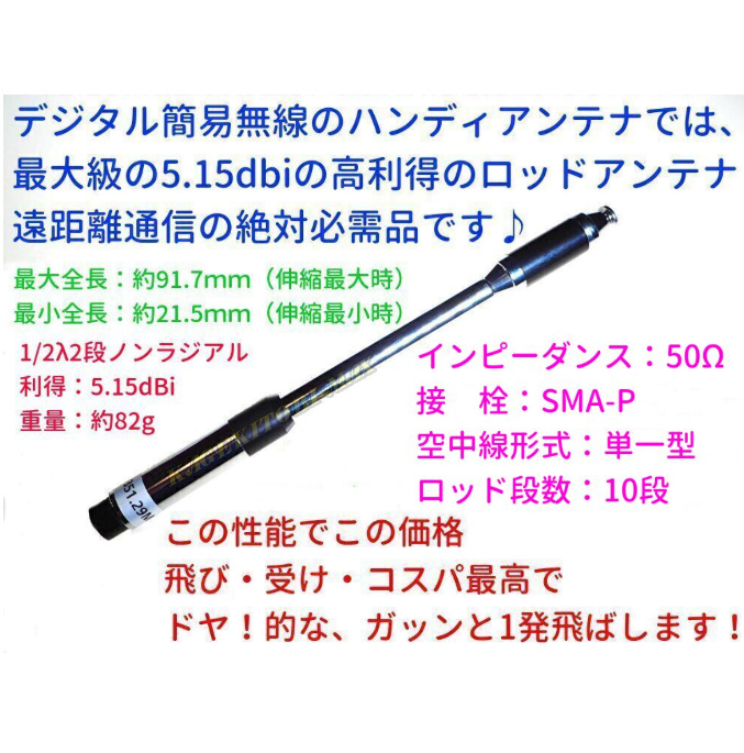 画像: 351Mhzデジタル簡易 ハンディ用 高利得5.15dBi 遠距離通信用ロッドアンテナ 過激飛びMAX 新品 石川県自社倉庫より直送で 即納OK