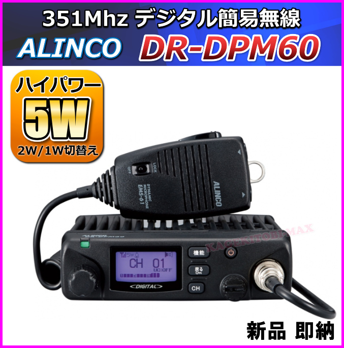 画像: アルインコ 351MHz帯デジタル簡易無線（登録局）モービルトランシーバー DR-DPM60 新品