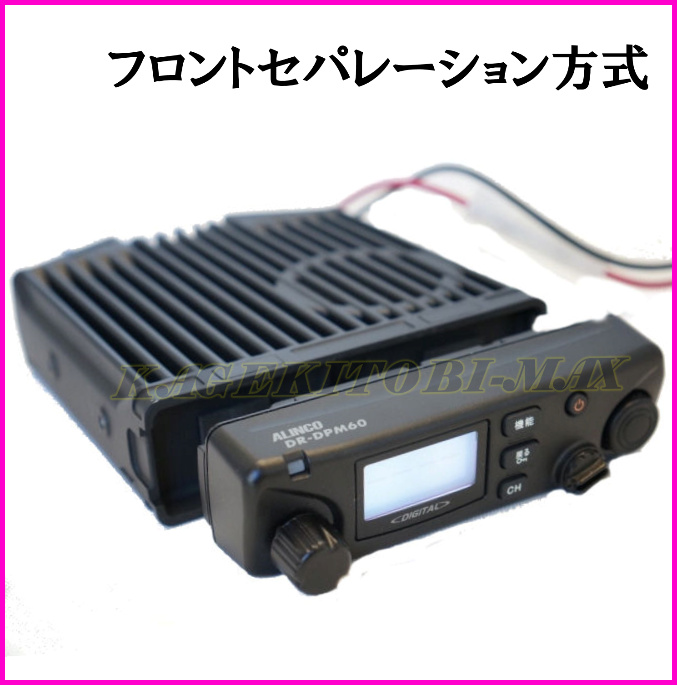 画像: アルインコ 351MHz帯デジタル簡易無線（登録局）モービルトランシーバー DR-DPM60 新品