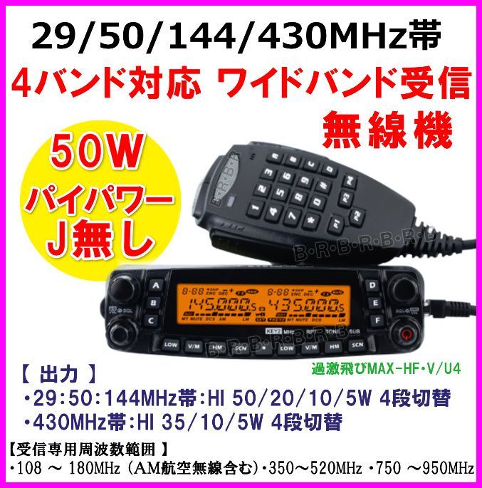 29/50/144/430MHz♪ 4バンド50Ｗ Jなし FT-8900H 同機能 無線機 新品