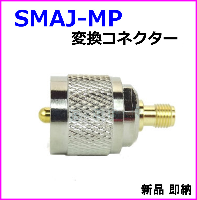 画像1: SMAJ-MP変換コネクター 新品 即納