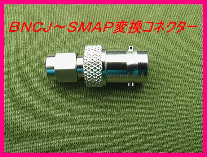 画像1: BNCJ－SMAP変換コネクター新品