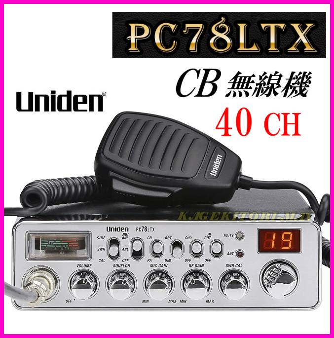 信頼のユニデン Uniden PC78LTX 新品 箱入り CB無線機
