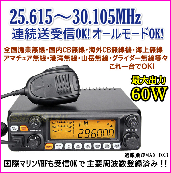 25.615〜30.105Mhz オールモードで連続送受信OK！ 国際マリンVHF受信 OK！プログラム変更可能な大型ＬＣＤ画面のワイドバンドHF高性能・高機能無線機 新品 即納