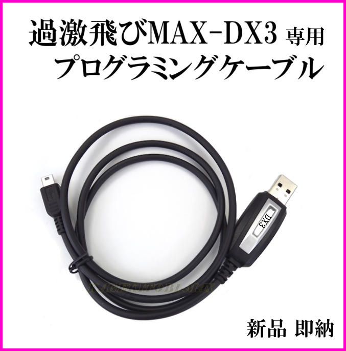 画像1: 過激飛びMAX-DX3 専用プログラミングケーブル 新品 即納