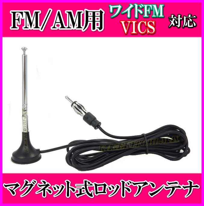 画像1: AM/FM&ワイドFM・VICS対応 高感度 マグネット 折り曲げ可能！ ロッドアンテナ 新品・未使用