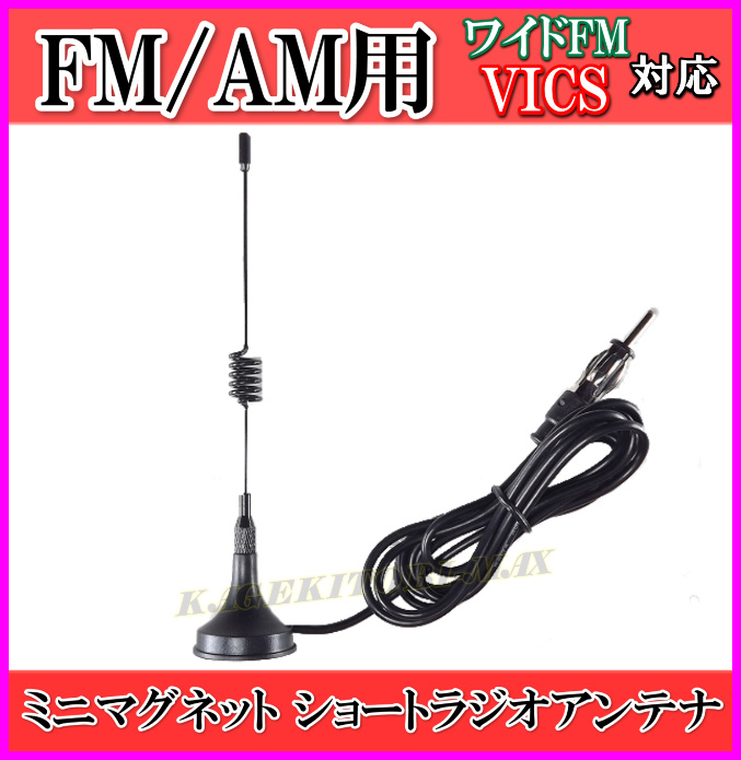 画像1: ワイドFM&VICS対応！FM/AMラジオ用 ミニ マグネット ショート アンテナ-O 新品 未使用