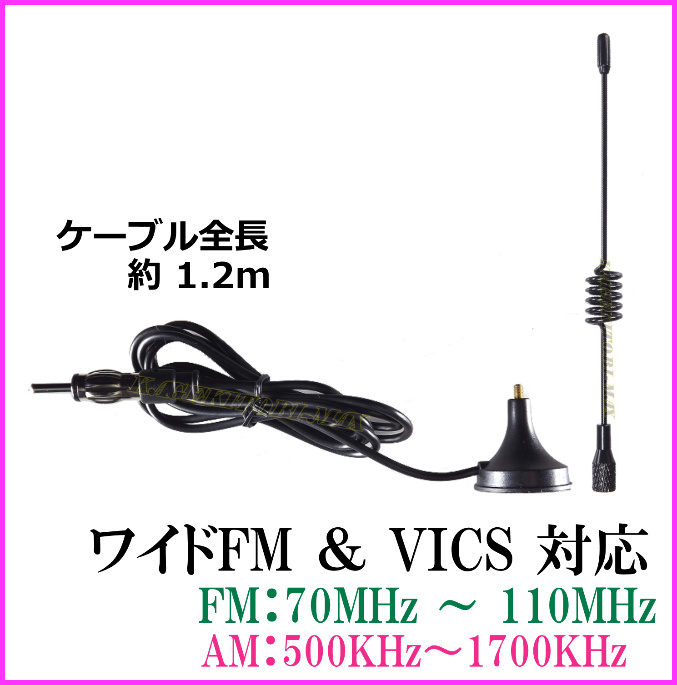 画像: ワイドFM&VICS対応！FM/AMラジオ用 ミニ マグネット ショート アンテナ-O 新品 未使用
