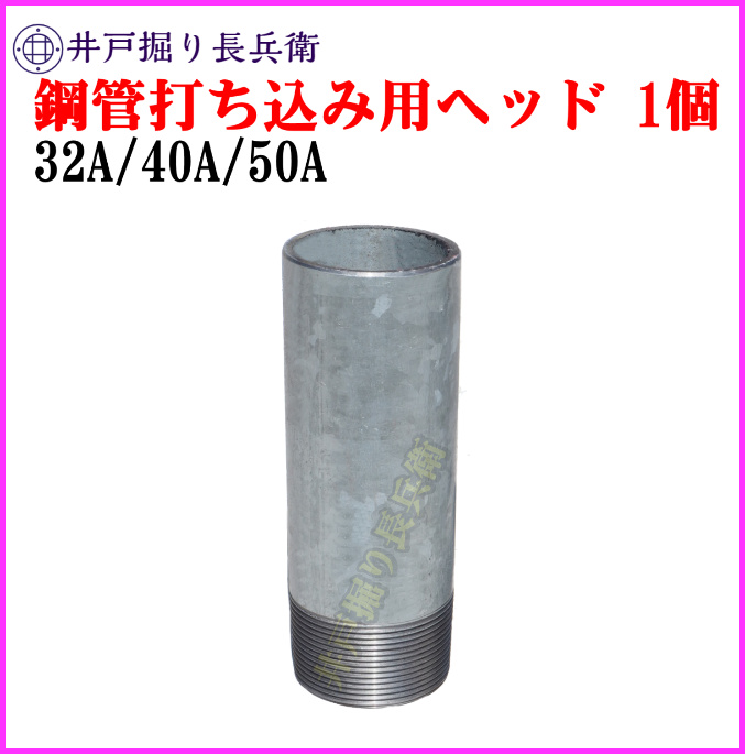 【単品購入・フルオーダー可能】40A 打ち込み井戸 穴開き済み 鉄鋼管＆剣先剣先