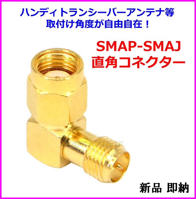 画像1: SMA L型 RP-SMAプラグ（ピンメス) ⇔ RP-SMAジャック（ピンオス）直角 接続コネクター / ハンディトランシーバーアンテナ 取付角度が自由自在♪  SMAP-SMAJ 直角コネクター 新品 即納