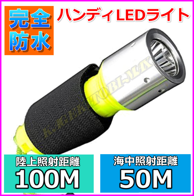 画像1: 小型・軽量 で 60m 防水 設計の ハンディ LEDライト 新品 即納