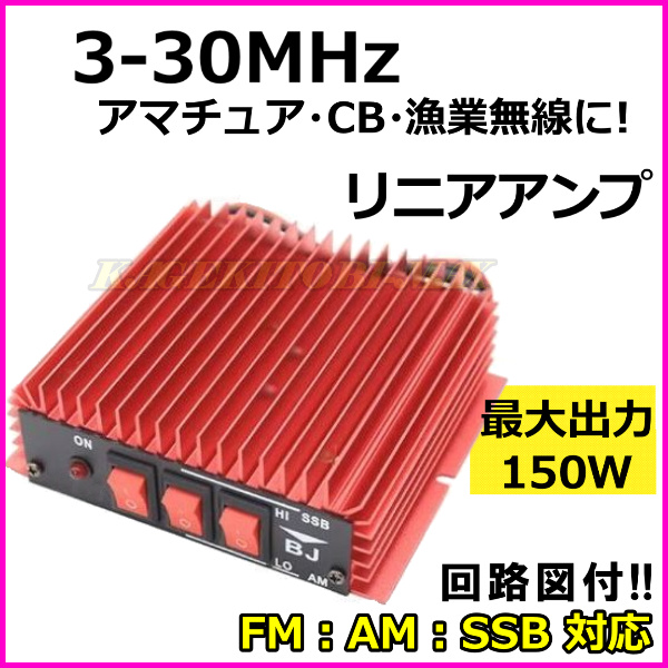 画像1: 3MHz - 30MHz対応 アマチュア無線・CB無線・漁業無線に！ パワーリニアアンプ 赤色 新品