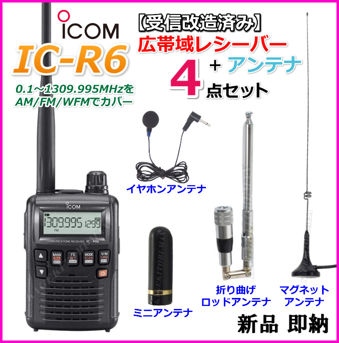 公式サイト IC-R6 SRH805S<br><br>アイコム 受信機 レシーバー <br>ノーマル or 航空無線 エアーバンド タイプ<br> 