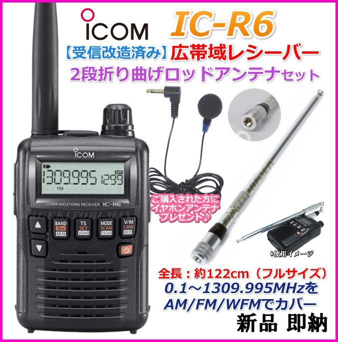 アイコム 受信改造済み Ic R6 広帯域レシーバー 受信機 ２段折り曲げロッドアンテナセット 新品 即納