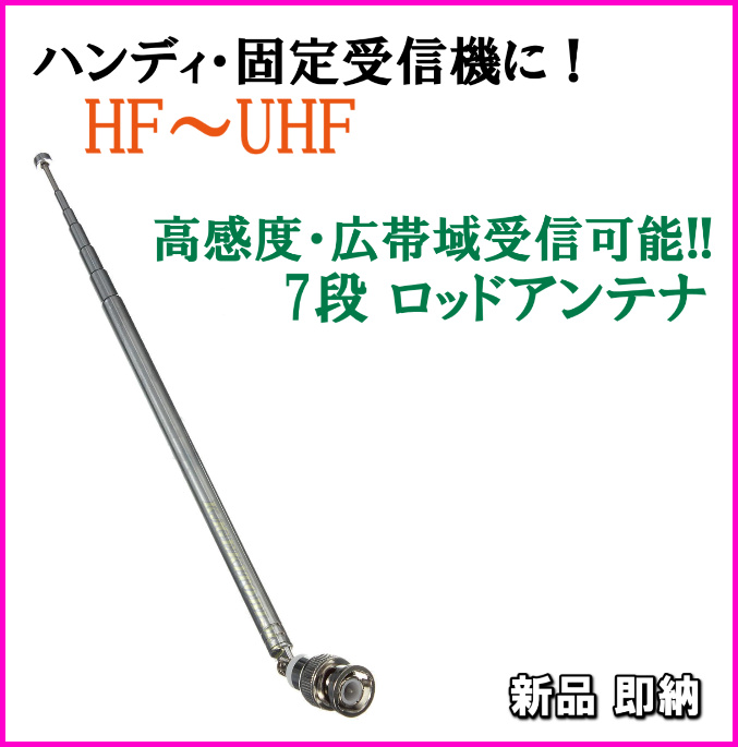 画像1: ハンディに・固定受信機に HF〜UHFの高感度・広帯域受信♪7段ロッドアンテナ 新品 即納