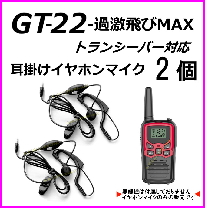 画像1: 過激飛びMAX GT-22 トランシーバー 対応 耳掛け式イヤホンマイク Sピン 2個 新品 即納