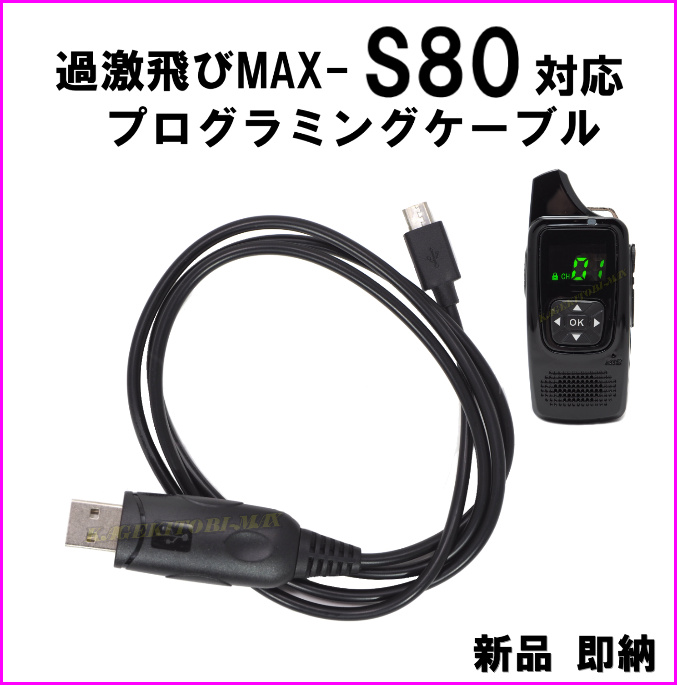 画像1: S80-過激飛びMAX  トランシーバー 専用プログラミングケーブル 新品 即納