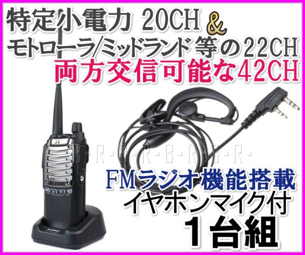 画像1: 特定小電力 20CH＆モトローラ・ミッドランド 22CHとも交信可能♪　FMラジオ受信可能で 災害時の必需品！イヤホンマイク付 1台組 SV-過激飛びMAX 新品・即納 