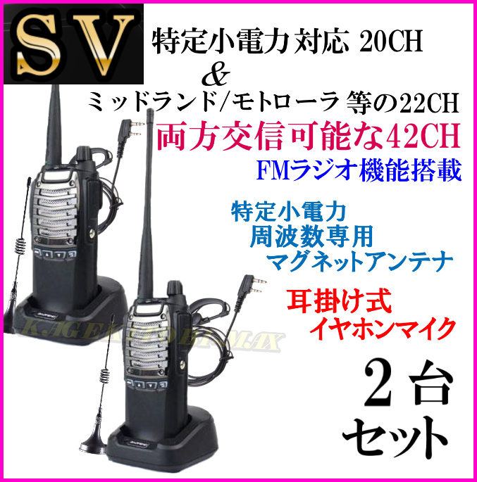 画像1: 2台組 ♪ 選べる 専用アンテナセット / 特定小電力 20CH＆モトローラ・ミッドランド 22CHとも交信可能♪ハンディ トランシーバー FMラジオ受信可能で 災害時の必需品！耳掛けイヤホン付 SV-過激飛びMAX 新品