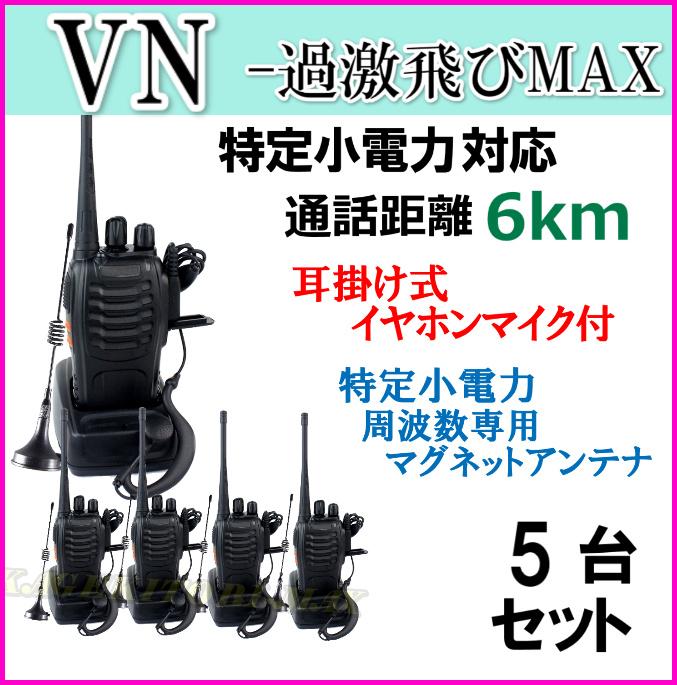 画像1: 5台組 ♪ イヤホンマイク＆選べる 専用 アンテナセット ♪ 特定小電力 対応 トランシーバー VN-過激飛びMAX 新品 即納