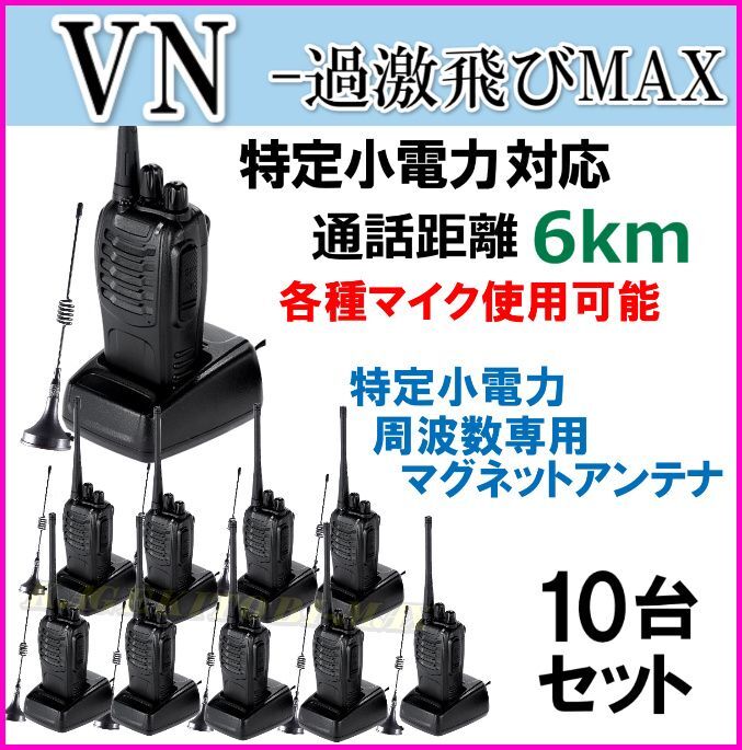 画像1: 10台組 ♪選べる 専用 アンテナセット ♪ 特定小電力 対応 トランシーバー VN-過激飛びMAX 新品 即納