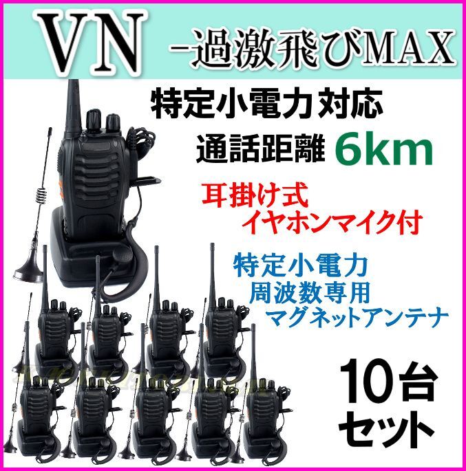 画像1: 10台組 ♪ イヤホンマイク＆選べる 専用 アンテナセット ♪ 特定小電力 対応 トランシーバー VN-過激飛びMAX 新品 即納