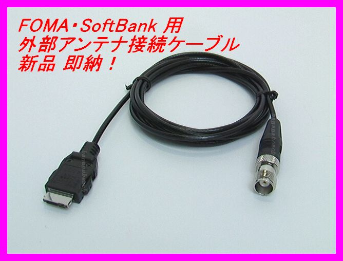 docomo・SoftBank 対応外部アンテナ接続用ケーブル 新品 即納