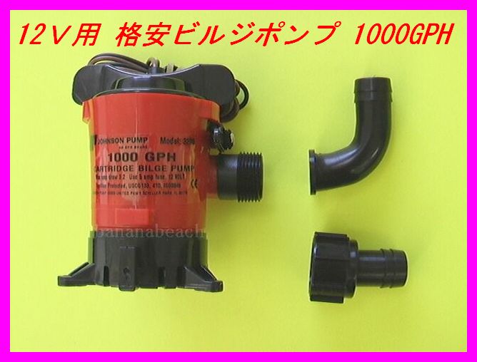 画像1: 格安ビルジポンプ JOHNSON 1000GPH 新品 即納