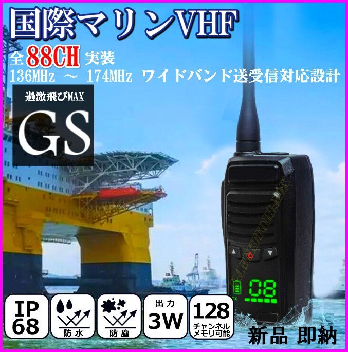 画像1: 水に浮く 防水 防塵 IP68規格 国際マリンVHF 全チャンネル実装 交信可能 ハンディ無線機 / 過激飛びMAX-GS 1台 新品 即納 