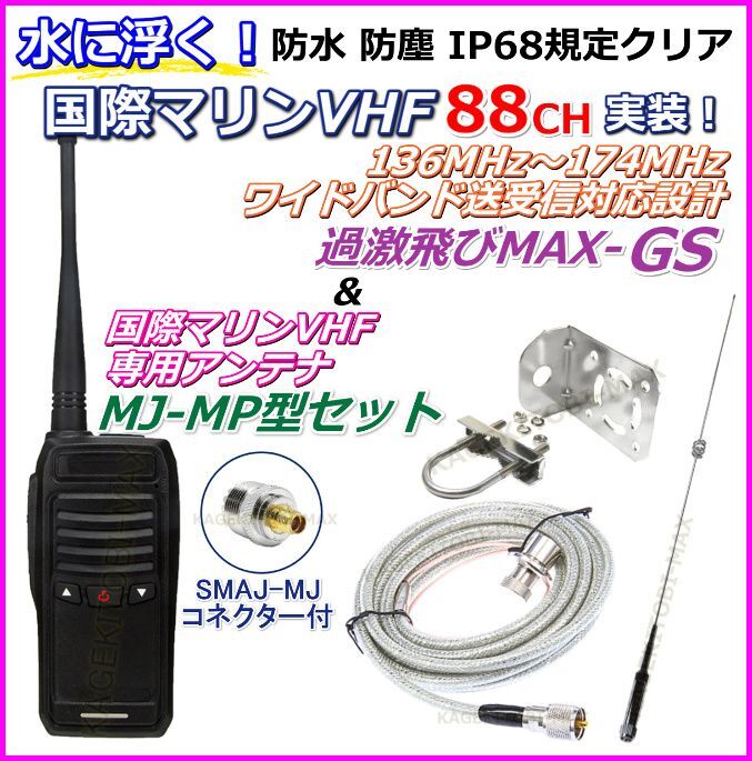 在庫限品国際 マリン VHF 全チャンネル 1～88 チャンネル 実装 交信可能 1台 / 過激飛び MAX-GTX・VHF 超小型 ＆ 軽量 受信機