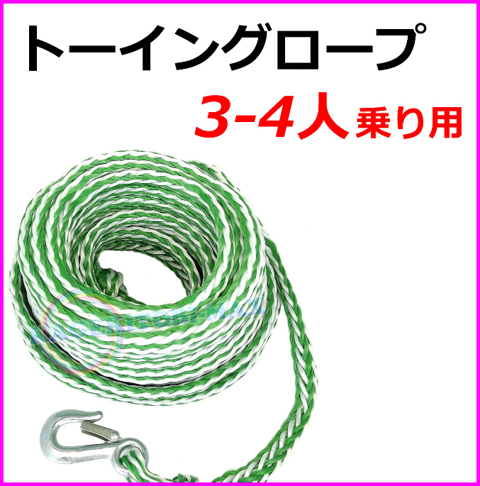 画像1: 3-4人用 ビスケット や トーイングチューブ 等の トーイングロープ 新品 即納