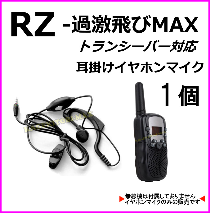 過激飛びMAX-RZ トランシーバー 対応 耳掛け式イヤホンマイク Sピン 1個 新品 即納 - バナナビーチ