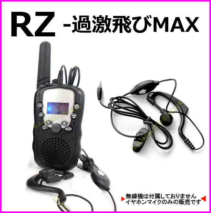 画像: 過激飛びMAX-RZ トランシーバー 対応 耳掛け式イヤホンマイク Sピン 2個 新品 即納