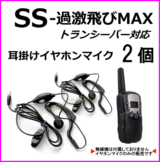 画像1: 過激飛びMAX-SS トランシーバー 対応 耳掛け式イヤホンマイク Sピン 2個 新品 即納