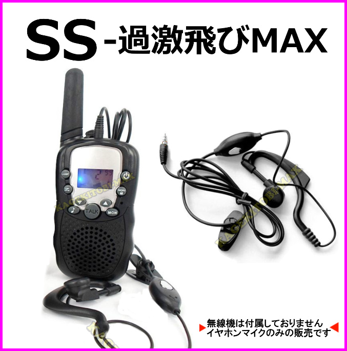 画像: 過激飛びMAX-SS トランシーバー 対応 耳掛け式イヤホンマイク Sピン 2個 新品 即納