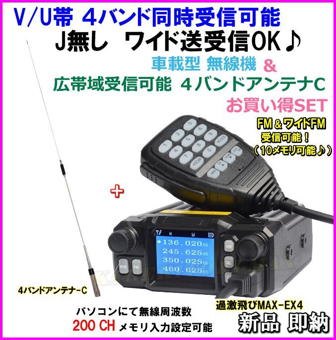 画像1: V/U帯 4バンド同時受信可能 Jなし ワイド送受信OK ♪ 小型・軽量・車載型無線機 EX4 ＆ 4バンド 対応 アンテナ-C セット 新品 箱入り♪ 過激飛びMAX