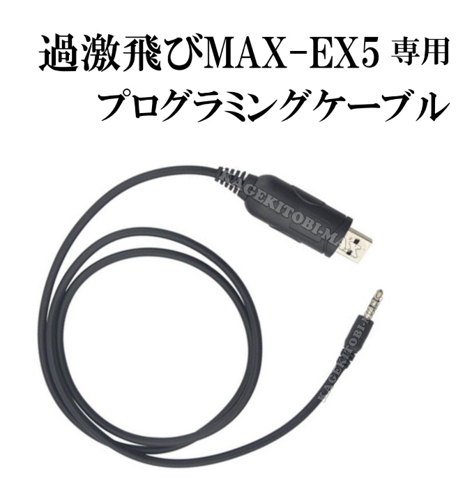 画像: 過激飛びMAX-EX5 専用 プログラミングケーブル 新品 即納 です