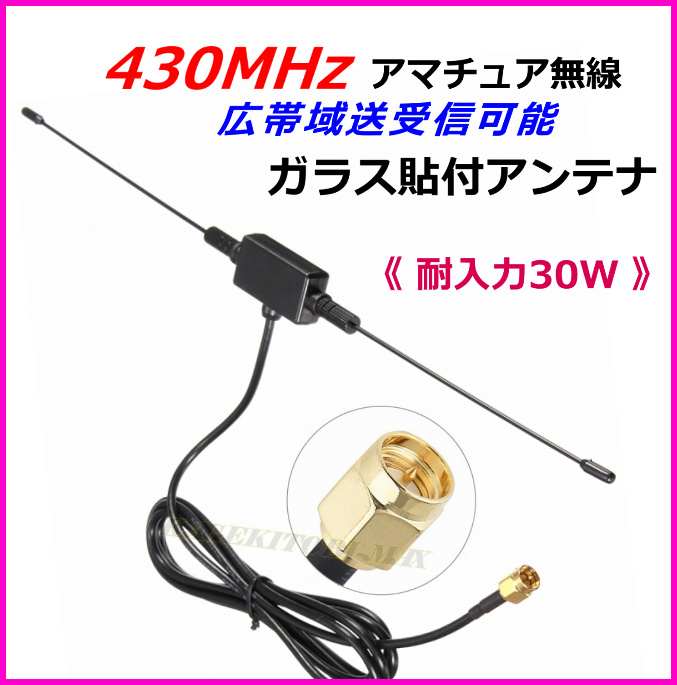 MV☆ガラスマウント室内アンテナ『アマチュア無線用VHF(144MHz帯 